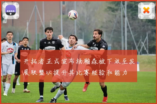 开拓者正式宣布杨瀚森被下放至发展联盟以提升其比赛经验和能力