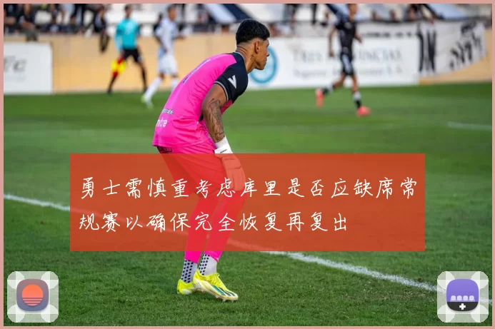 勇士需慎重考虑库里是否应缺席常规赛以确保完全恢复再复出