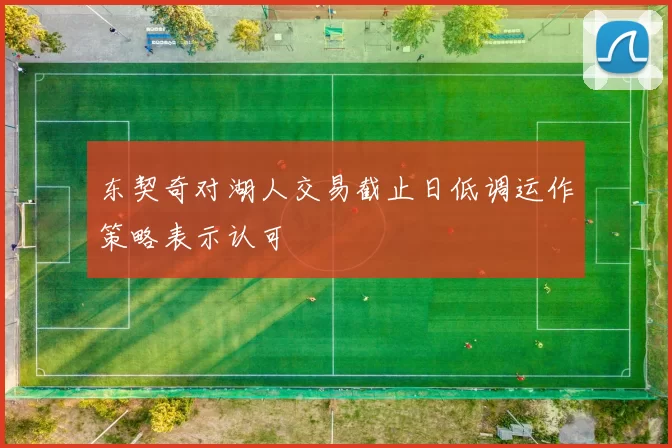 东契奇对湖人交易截止日低调运作策略表示认可