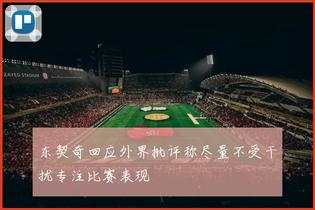 东契奇回应外界批评称尽量不受干扰专注比赛表现