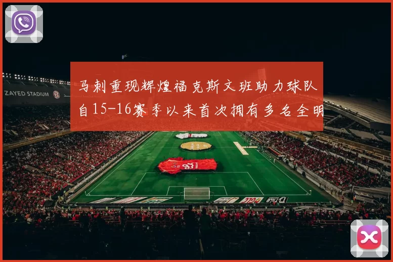 马刺重现辉煌福克斯文班助力球队自15-16赛季以来首次拥有多名全明星