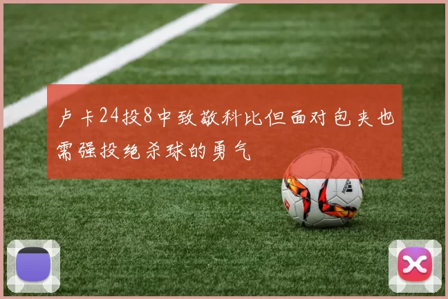 卢卡24投8中致敬科比但面对包夹也需强投绝杀球的勇气
