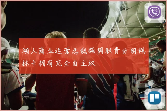 湖人商业运营总裁强调职责分明佩林卡拥有完全自主权