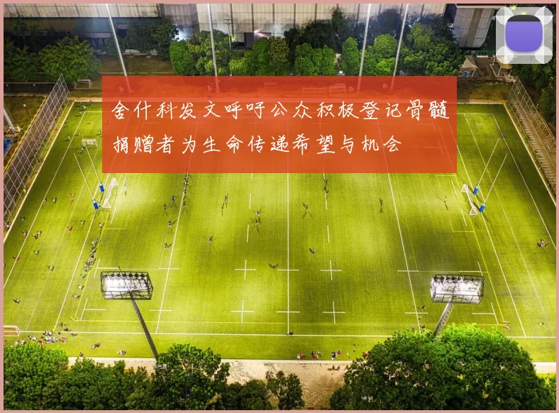 舍什科发文呼吁公众积极登记骨髓捐赠者为生命传递希望与机会