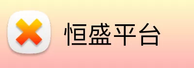 恒盛平台 Logo